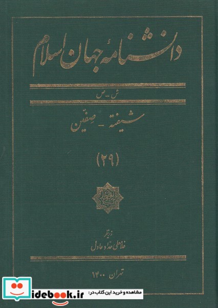 شیفته صفین از مجموعه دانشنامه جهان اسلام 29