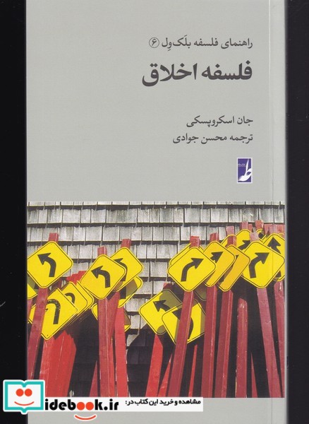 فلسفه‌ اخلاق از راهنمای فلسفه بلک ول 6