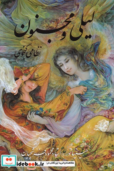 لیلی و مجنون فرشچیان