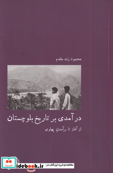 در آمدی بر تاریخ بلوچستان