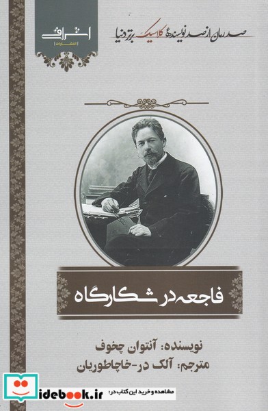 فاجعه در شکارگاه