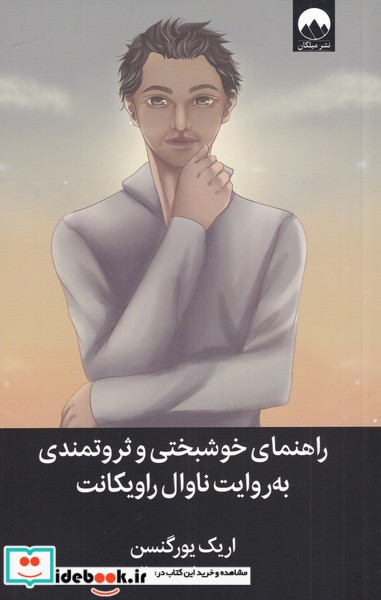 راهنمای خوشبختی‌و‌ثروتمندی به روایت ناوال