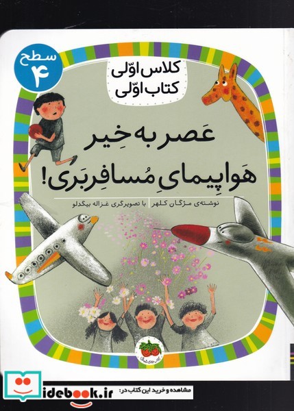 کلاس ‌اولی ‌کتاب ‌اولی سطح 4 عصر ‌به‌ خیر‌ هواپیما‌