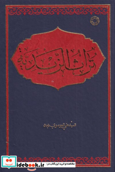 تراث الزیدیه