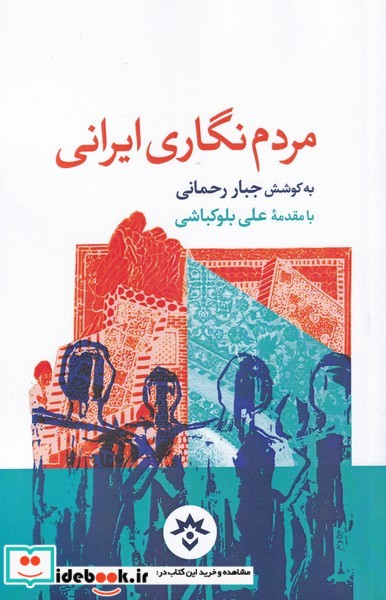 مردم نگاری ایرانی