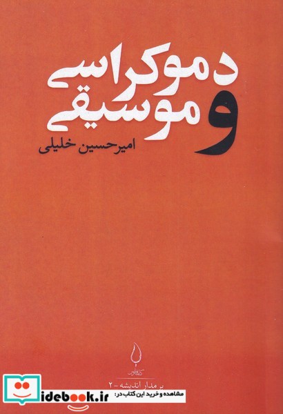 دموکراسی و موسیقی