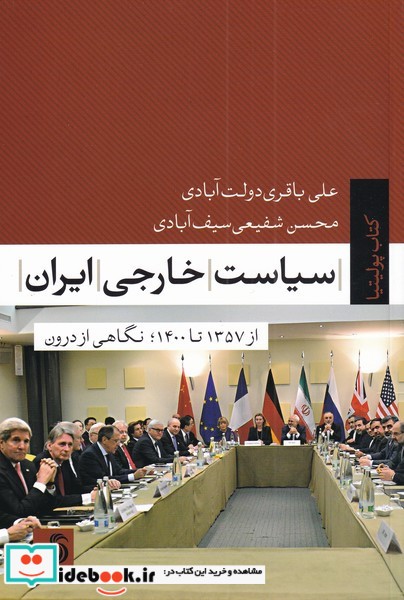 سیاست خارجی ایران نشر تیسا