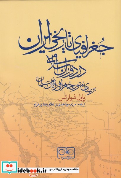 جغرافیای تاریخی ایران در دوران اسلامی
