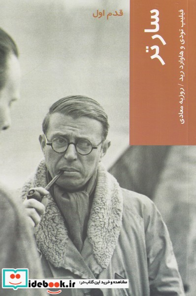 قدم اول سارتر نشر شیرازه کتاب ما
