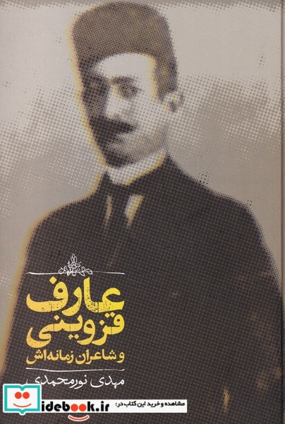 عارف قزوینی و شاعران زمانه‌اش