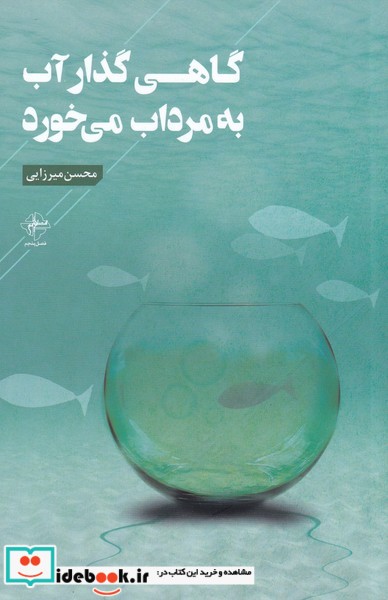 گاهی گذار آب به مرداب می خورد