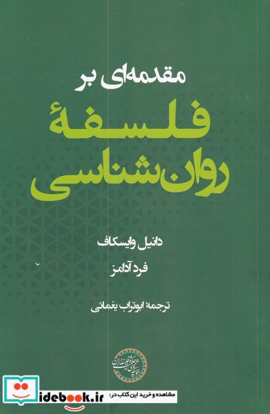 مقدمه‌ای بر فلسفه‌ی روان‌شناسی