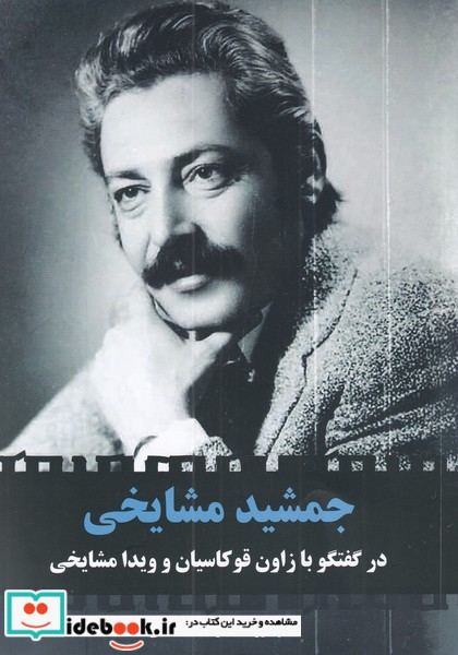 جمشید مشایخی