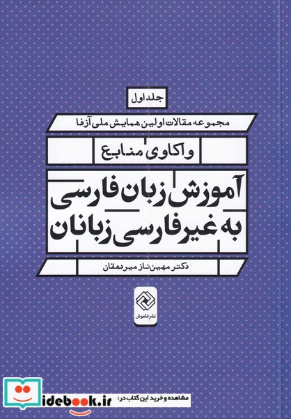واکاوی منابع آموزش زبان فارسی به غیر