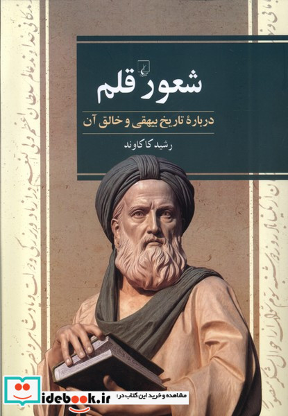شعور قلم درباره تاریخ بیهقی ققنوس