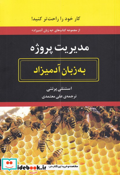 مدیریت پروژه به زبان آدمیزاد