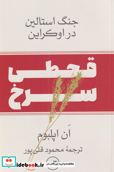 قحطی سرخجنگ استالین در اوکراین