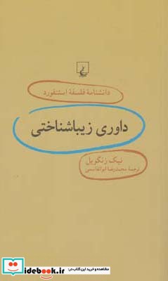 دانشنامه استنفورد 72 داوری زیباشناختی