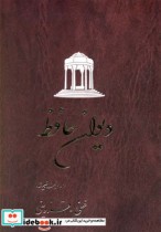 دیوان حافظ غنی قزوینی شومیز