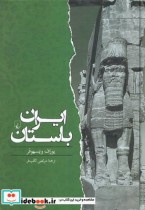 ایران باستان نشر ققنوس