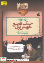 تاریخ ترسناک 2  جنگ فجیع جهانی اول