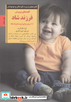 پرورش فرزند شاد