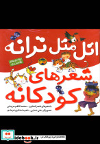 مجموعه اتل متل ترانه شعرهای کودکانه