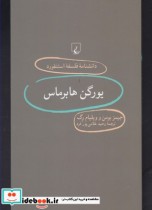 دانشنامه استنفورد 79 یورگن هابرماس