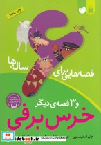 قصه هایی برای 6 ساله ها نشر ذکر