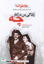 خاطرات زندگی من‌درکنارچه