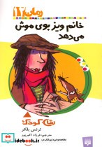 خانم ویز بوی موش می دهد