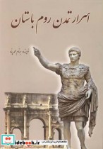 اسرار تمدن روم باستان