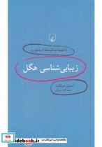 دانشنامه فلسفه استنفورد 3 زیبایی شناسی هگل