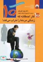 10 کار احمقانه که زندگی مردها را خراب می کند
