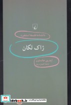 دانشنامه استنفورد 32 ژاک لکان