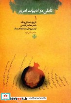 تاملی در ادبیات امروز