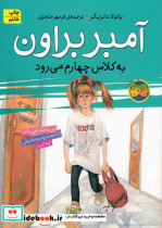 آمبر براون به کلاس چهارم می رود