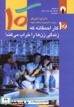 10 کار احمقانه که زندگی زن ها را خراب می کند
