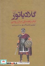 جنگاوران 4 گلادیاتور مبارز رومی