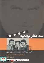 سه نفر بودیم گفته ها و نا گفته سینما ایران