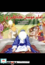 داستان 14 معصوم امام موسی کاظم