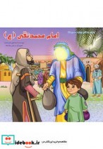 داستان 14 معصوم امام محمد تقی