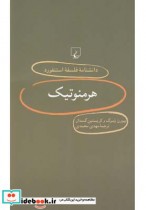 دانشنامه استنفورد 9 هرمنوتیک