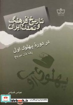 تاریخ فرهنگ ایران دوره پهلوی اول