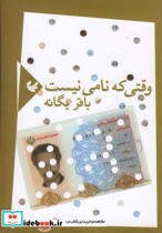 وقتی که نامی نیست