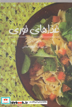 غذاهای فوری