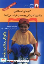کارهای احمقانه ی والدین که زندگی بچه ها را خراب می کند