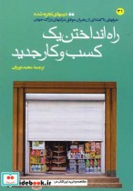 راه انداختن یک کسب و کار جدید