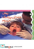پیش دندان پزشک می روم از به کودکتان کمک کنید