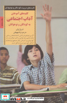 کلیدهای آموختن آداب اجتماعی به کودکان و نوجوانان